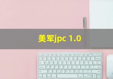 美军jpc 1.0